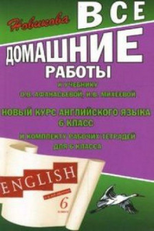 Все домашние работы 6 класс