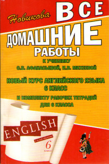 Все домашние работы 6 класс