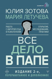 Все дело в папе. Работа с фигурой отца в психотерапии. Исследования открытия практики