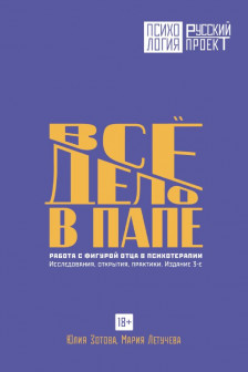 Все дело в папе. Работа с фигурой отца в психотерапии