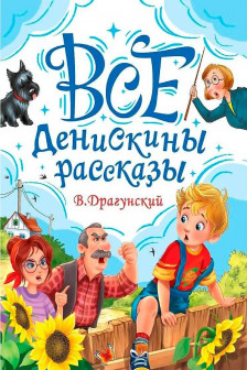 ВСЕ ДЕНИСКИНЫ РАССКАЗЫ