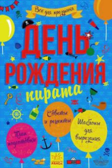 Все для праздника: День рождения пирата (25)