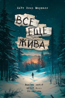 Все еще жива