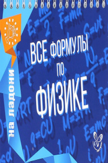 Все формулы по физике