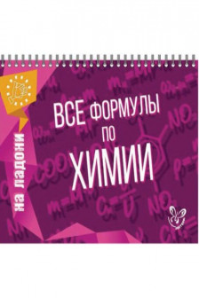 Все формулы по химии