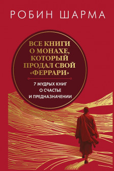 Все книги о монахе который продал свой &laquo;феррари&raquo;. 7 мудрых книг о счастье и предназначении&raquo;