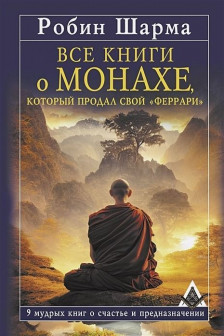 Все книги о монахе который продал свой «феррари». 9 мудрых книг о счастье и предназначении