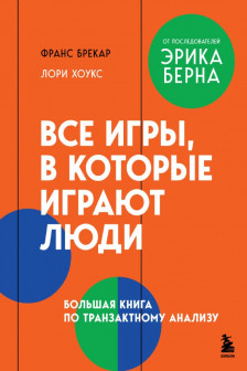 Все игры в которые играют люди. Большая книга по транзактному анализу