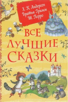 Все лучшие сказки