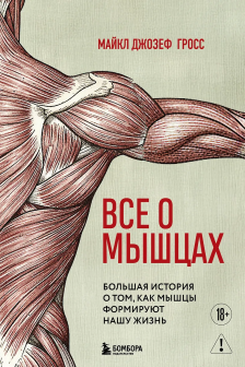 Все о мышцах. Большая история о том как мышцы формируют нашу жизнь