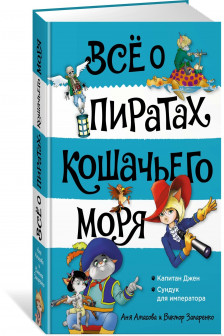 Всё о пиратах Кошачьего моря. Том 2. Капитан Джен. Сундук для императора