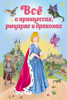 Все о принцессах рыцарях и драконах (ил. С. Адалян)