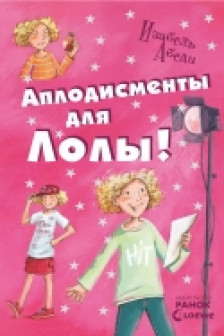 Все приключения Лолы: Апподисменты для Лолы (р) кн 4