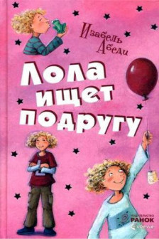 Все приключения Лолы: Лола ищет подругу кн 1 (р)