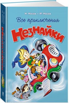 Все приключения Незнайки