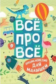 Всё про всё. Энциклопедия для малышей