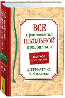 Все произв. шк. программы. Краткое содержание. Литература. 5-9 класс