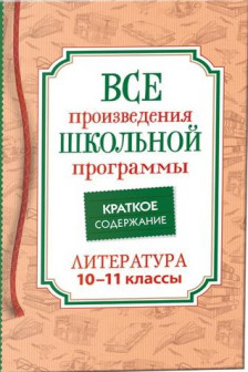 Все произв. шк. программы. Краткое содержание. Литература