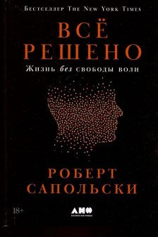 Всё решено: Жизнь без свободы воли
