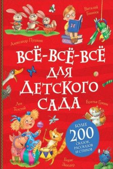 Все-все-все для детского сада
