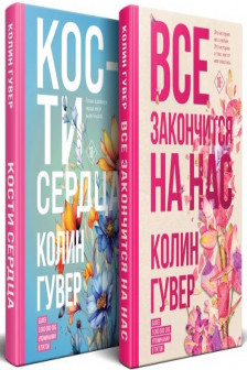 Все закончится на нас + Кости сердца. Комплект из 2-х книг