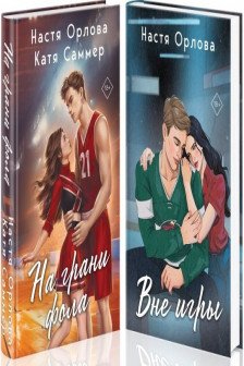 Всегда побеждает любовь (комплект из 2-х книг: На грани фола + Вне игры)