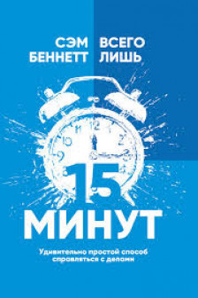 Всего лишь 15 минут: Удивительно простой способ спраляться с делами