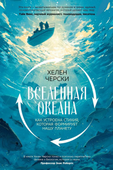 Вселенная океана. Как устроена стихия которая формирует нашу планету