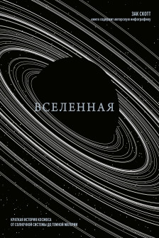 Вселенная. Краткая история космоса: от солнечной системы до темной материи