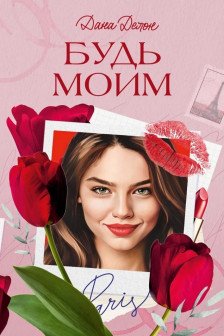 Вселенная под небом Парижа. Будь моим