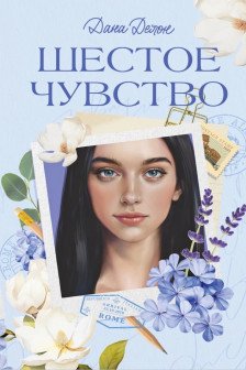 Вселенная под небом Парижа. Шестое чувство