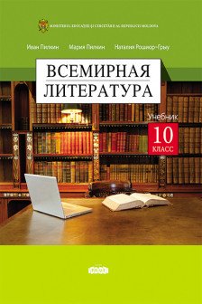 Всемирная литература Учебник для 10-го класса