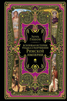 Всеобщая история упадка и разрушения Римской империи