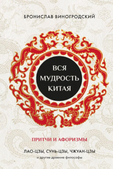 Вся мудрость Китая. Притчи и афоризмы. Лао-цзы Сунь-цзы Чжуан-цзы и другие древние философы