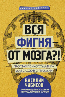 Вся фигня - от мозга?! Простая психосоматика для сложных граждан