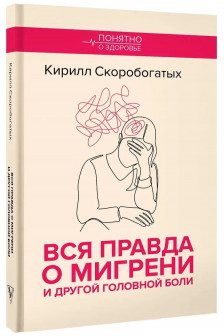 Вся правда о мигрени и другой головной боли