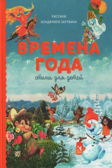 Времена года. Стихи для детей. Сборник.