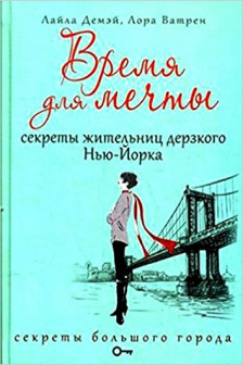 Время для мечты. Секреты жительниц дерзкого Нью-Йорка