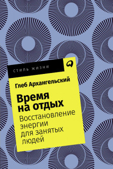 Время на отдых: Восстановление энергии для занятых людей