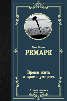 Время жить и время умирать