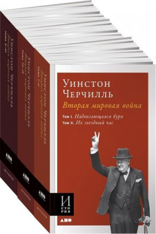 Вторая мировая война. В 3 книгах (обложка)