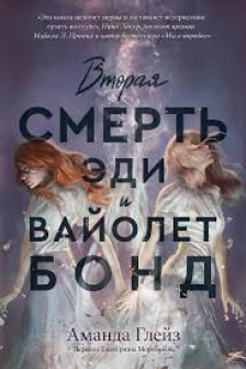 Вторая смерть Эди и Вайолет Бонд