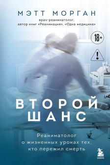 Второй шанс. Реаниматолог о жизненных уроках тех кто пережил смерть