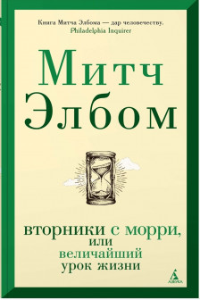 Вторники с Морри или Величайший урок жизни