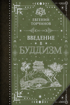 Введение в буддизм