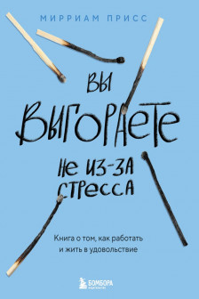 Вы выгораете не из-за стресса. Книга о том как работать и жить в удовольствие