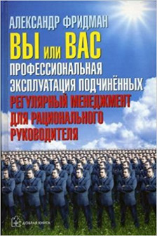 Вы или Вас: профессиональная эксплуатация подчиненных