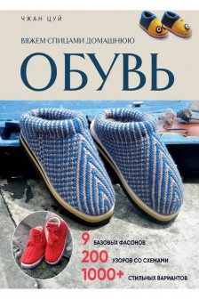 Вяжем спицами домашнюю обувь