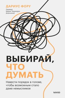 Выбирай что думать. Навести порядок в голове чтобы возможным стало даже немыслимое