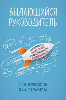 Выдающийся руководитель:Как обеспечить бизнес-прорыв и вывести компанию в лидеры